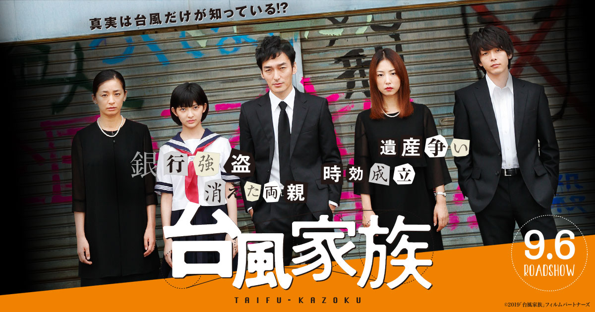 4/2 Blu-ray ＆ DVD発売！｜映画『台風家族』公式サイト